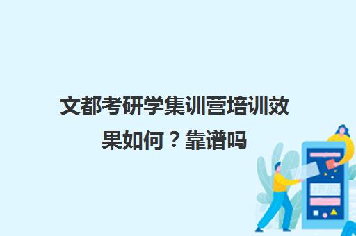 文都考研学集训营培训效果如何？靠谱吗（文都考研靠谱吗）