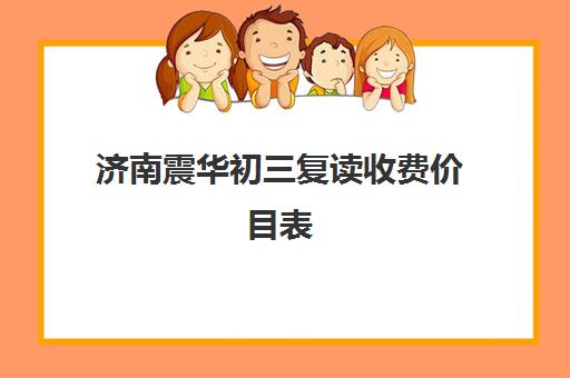 济南震华初三复读收费价目表(初三复读有没有必要)