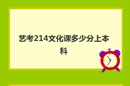 艺考214文化课多少分上本科(艺考文化课最低分数线)