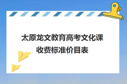 太原龙文教育高考文化课收费标准价目表(太原艺考生文化课培训学校)