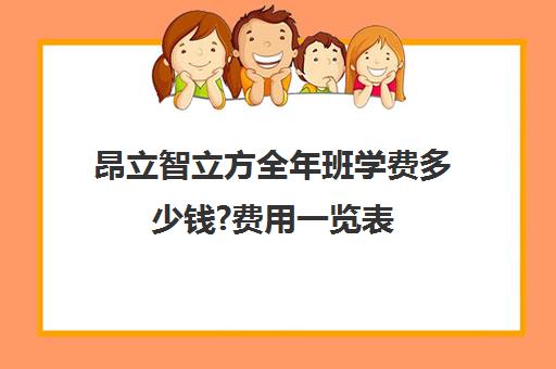 昂立智立方全年班学费多少钱?费用一览表（昂立教育价格表）