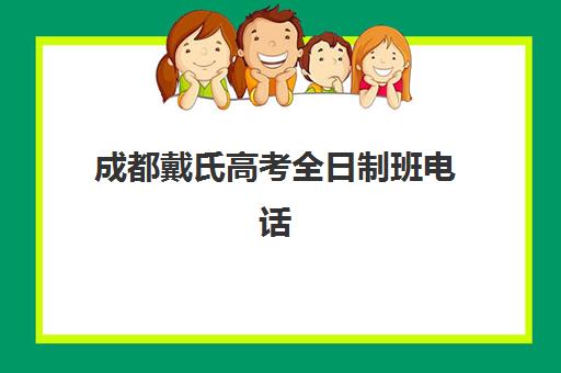 成都戴氏高考全日制班电话(成都高三封闭式集训班)