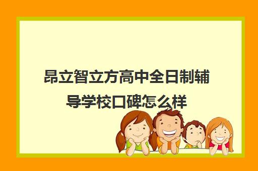 昂立智立方高中全日制辅导学校口碑怎么样（昂立智立方一对三收费标准）