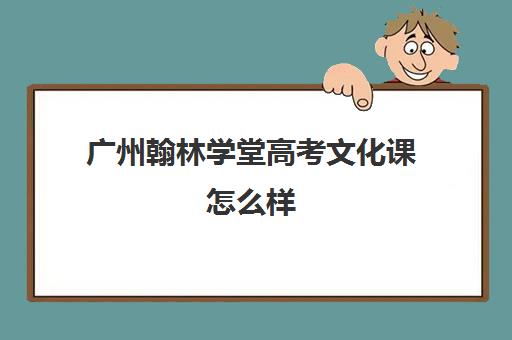 广州翰林学堂高考文化课怎么样(文化路第一小学翰林校区翰林学堂)