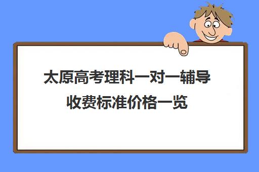 太原高考理科一对一辅导收费标准价格一览(高三辅导一对一多少钱)