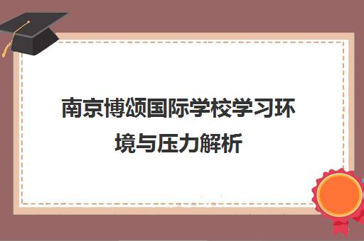 南京博颂国际学校学习环境与压力解析