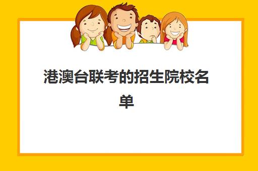 港澳台联考招生院校名单(公安联考院校名单)