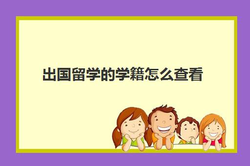 出国留学学籍怎么查看(留学生学籍档案)