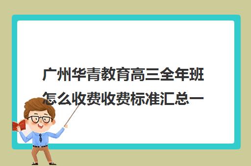 广州华青教育高三全年班怎么收费收费标准汇总一览(广州艺考培训学校前十)