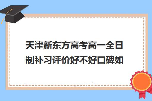 天津新东方高考高一全日制补习评价好不好口碑如何