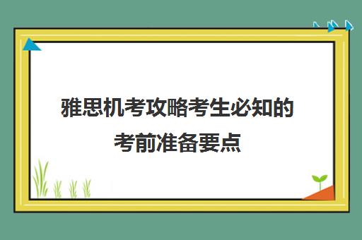 雅思机考攻略考生必知考前准备要点