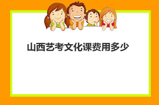 山西艺考文化课费用多少(艺考生文化课怎么补好)