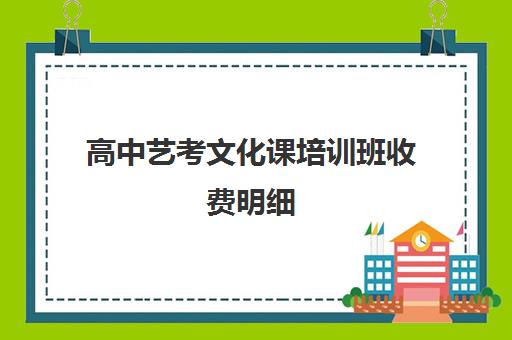 高中艺考文化课培训班收费明细(高中艺考生一年的费用是多少)