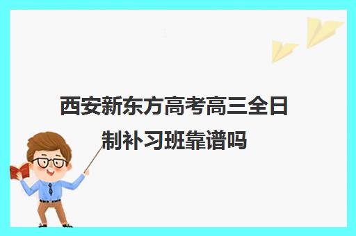 西安新东方高考高三全日制补习班靠谱吗