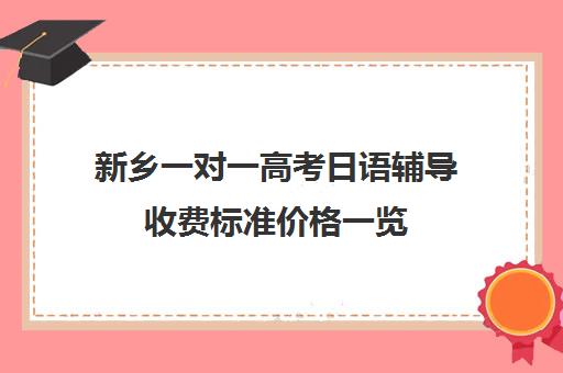 新乡一对一高考日语辅导收费标准价格一览(日语一对一收费标准)