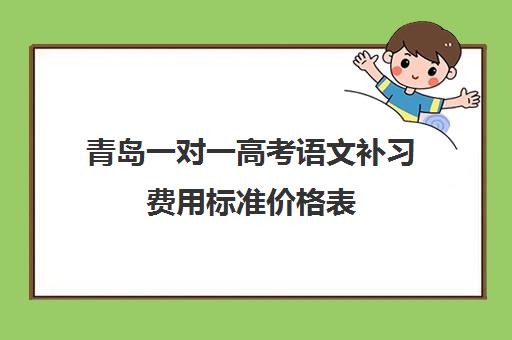 青岛一对一高考语文补习费用标准价格表