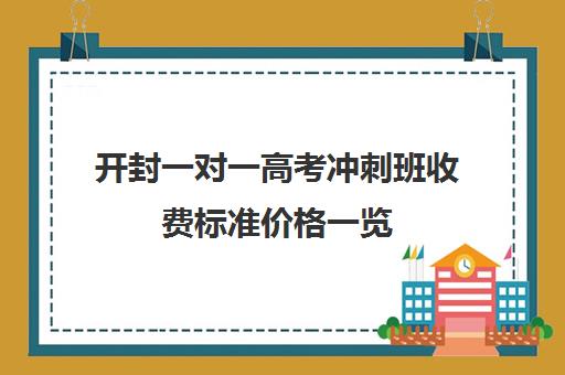 开封一对一高考冲刺班收费标准价格一览(开封单招培训班)