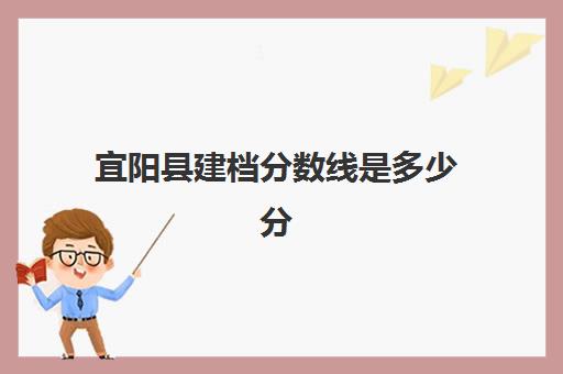 宜阳县建档分数线是多少分(建档线和录取分数线有什么关系)