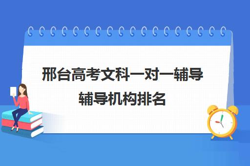 邢台高考文科一对一辅导辅导机构排名(邢台一对一辅导收费多少)