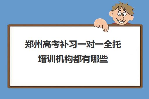 郑州高考补习一对一全托培训机构都有哪些