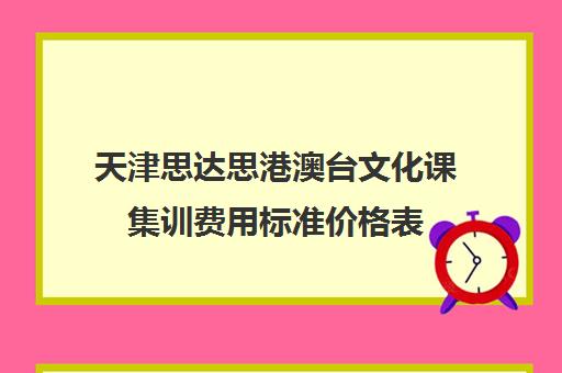 天津思达思港澳台文化课集训费用标准价格表(天津艺考培训机构排名最新)