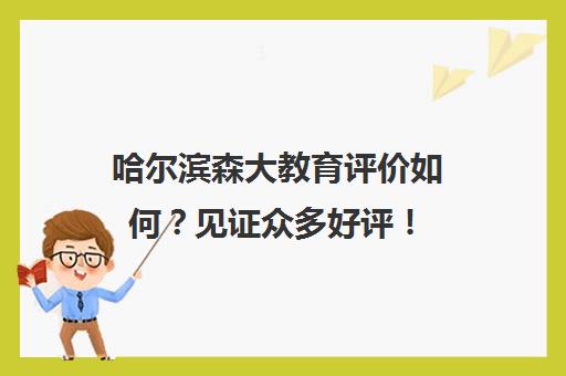 哈尔滨森大教育评价如何？见证众多好评！