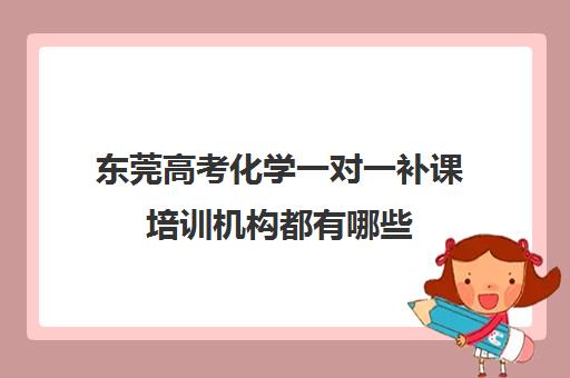 东莞高考化学一对一补课培训机构都有哪些(一对一补课收费标准)