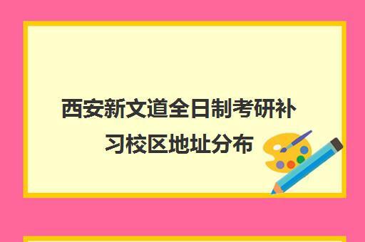 西安新文道全日制考研补习校区地址分布