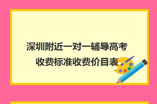 深圳附近一对一辅导高考收费标准收费价目表(深圳高中补课一对一价格)