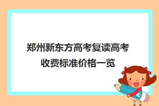 郑州新东方高考复读高考收费标准价格一览(新东方收费价格表)