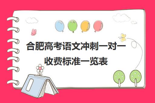 合肥高考语文冲刺一对一收费标准一览表(高三辅导一对一多少钱)