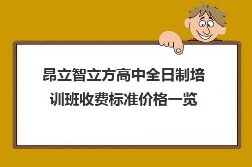 昂立智立方高中全日制培训班收费标准价格一览（昂立一对一收费价格表）