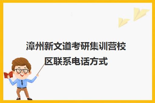 漳州新文道考研集训营校区联系电话方式（武汉新文道考研集训营）