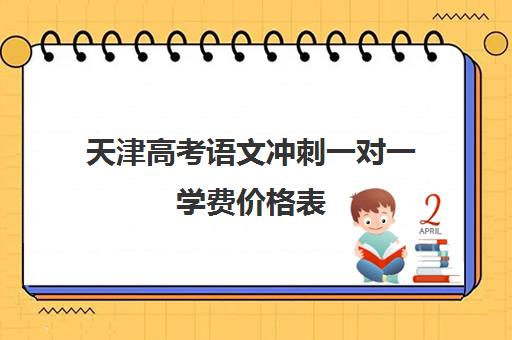 天津高考语文冲刺一对一学费价格表(一对一辅导收费)