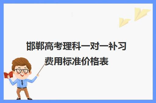 邯郸高考理科一对一补习费用标准价格表