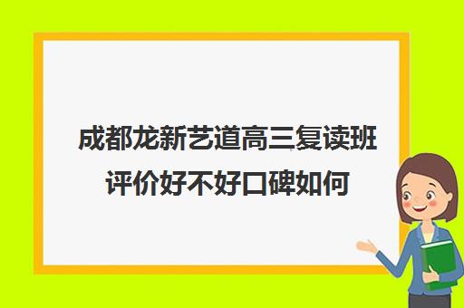 成都龙新艺道高三复读班评价好不好口碑如何(高三怎么补课最有效)