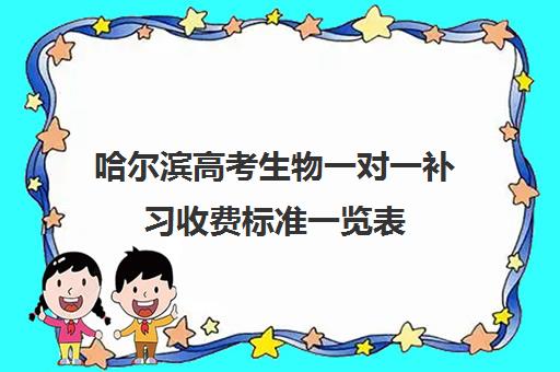 哈尔滨高考生物一对一补习收费标准一览表