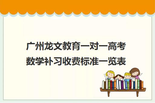 广州龙文教育一对一高考数学补习收费标准一览表