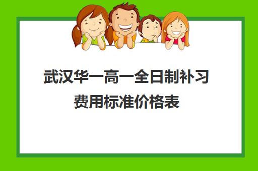 武汉华一高一全日制补习费用标准价格表