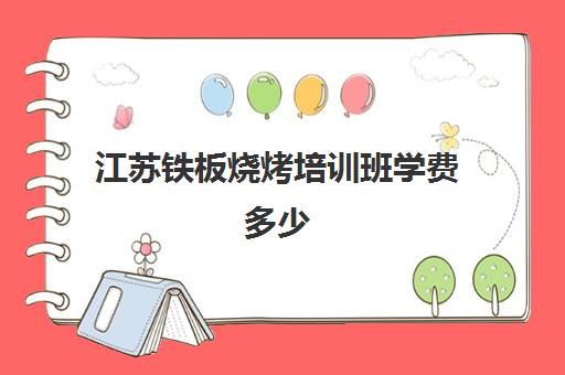 江苏铁板烧烤培训班学费多少(铁板烤肉怎么腌制方法)