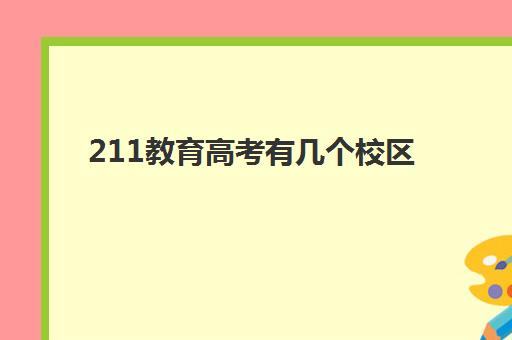 211教育高考有几个校区(211大学在各省分布)