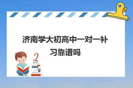 济南学大初高中一对一补习靠谱吗