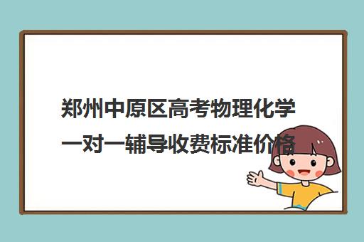 郑州中原区高考物理化学一对一辅导收费标准价格一览(新东方一对一收费价格表)