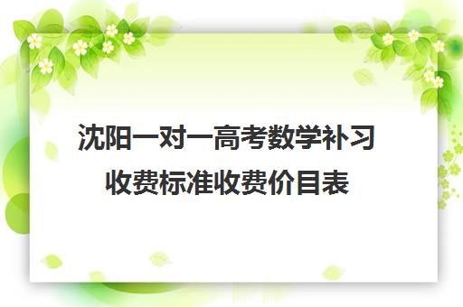 沈阳一对一高考数学补习收费标准收费价目表