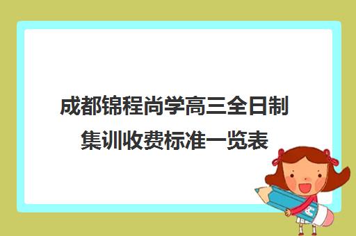 成都锦程尚学高三全日制集训收费标准一览表(成都艺考集训机构)