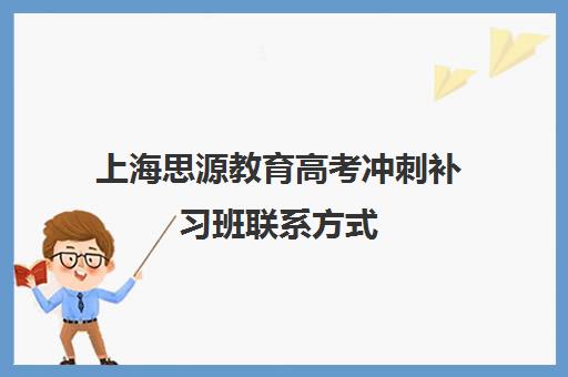 上海思源教育高考冲刺补习班联系方式