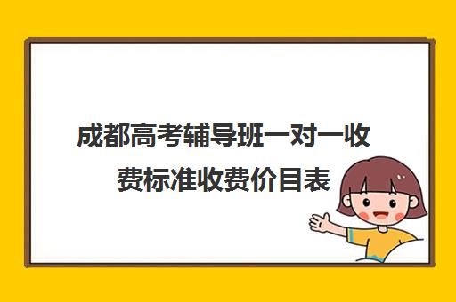 成都高考辅导班一对一收费标准收费价目表(成都高中一对一补课机构哪个最好)