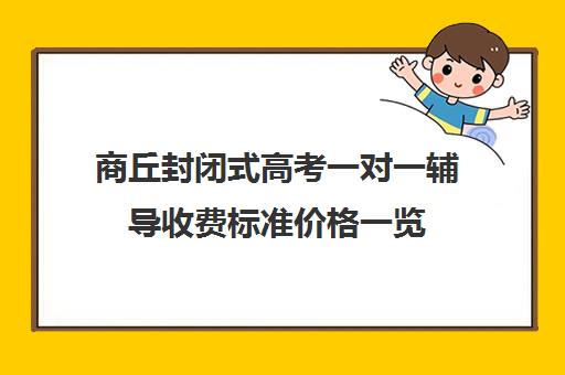 商丘封闭式高考一对一辅导收费标准价格一览(高三一对一补课一般多少钱一小时)