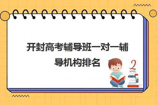 开封高考辅导班一对一辅导机构排名(高考一对一辅导多少钱一小时)