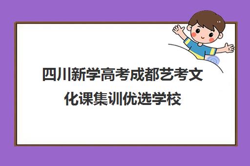 四川新学高考成都艺考文化课集训优选学校